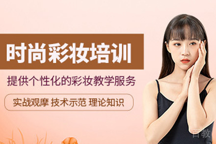 长沙时尚彩妆班