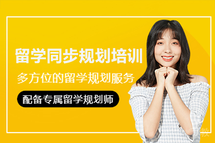 广州留学同步规划培训课程