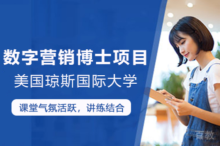 美国琼斯国际大学数字营销博士项目