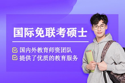 成都国际免联考硕士辅导