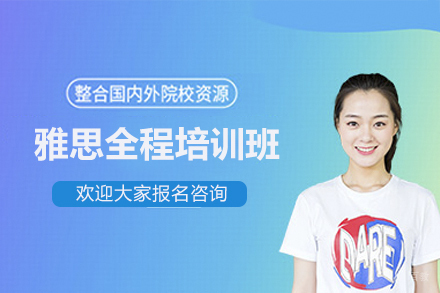 雅思全程培训班