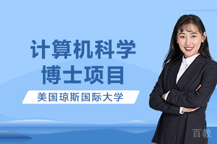 美国琼斯国际大学计算机科学博士项目