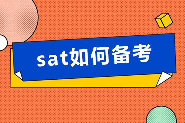 sat如何備考-SAT怎么備考