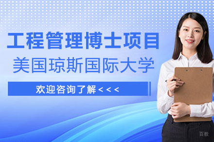 美国琼斯国际大学工程管理博士项目