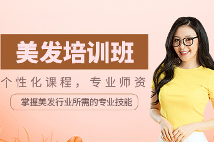 长沙时尚美发班