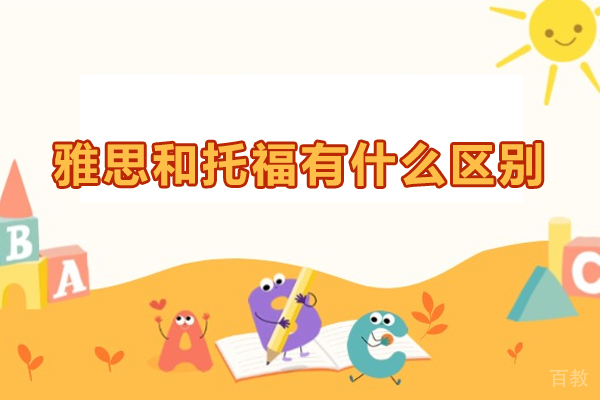 雅思和托福有什么区别-雅思和托福哪个好考