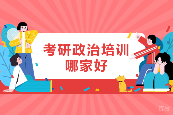 西安考研政治培训哪家好-哪个机构讲的好