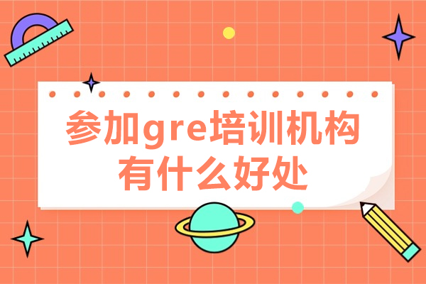 參加gre培訓(xùn)機(jī)構(gòu)有什么好處-參加gre培訓(xùn)機(jī)構(gòu)優(yōu)勢(shì)有哪些