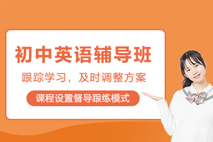 初中英语一对一辅导班