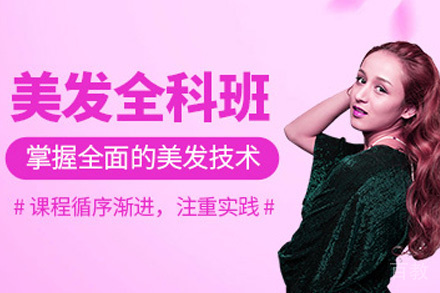 长沙美发进阶班