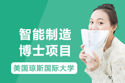美国琼斯国际大学智能制造博士项目