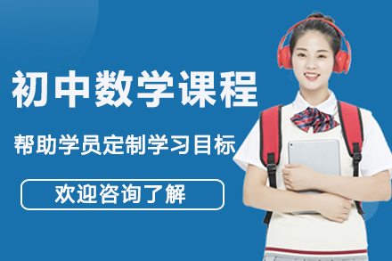 初中数学一对一精品课程