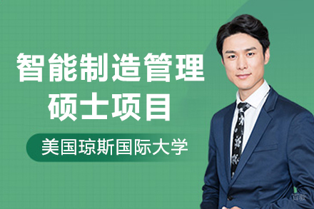 美国琼斯国际大学智能制造管理硕士项目