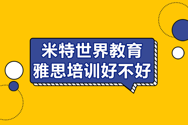 上海米特世界教育雅思培訓(xùn)好不好