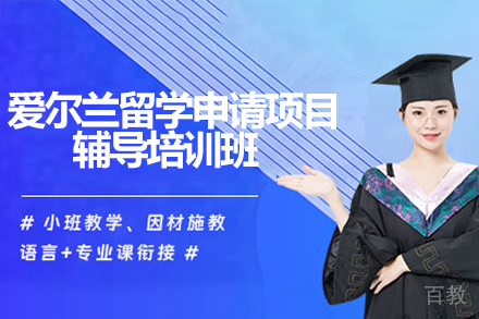 爱尔兰留学申请辅导培训课程