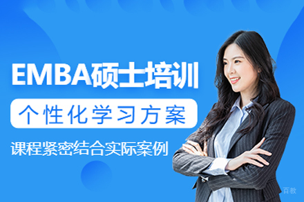成都emba培训课程班
