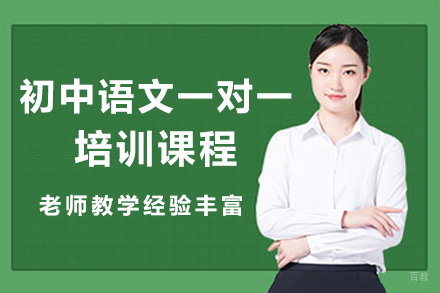 初中语文一对一培训课程