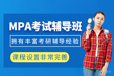 成都MPA辅导班