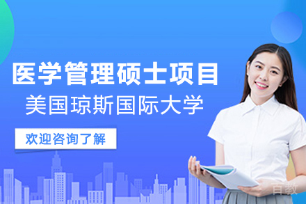 美国琼斯国际大学医学管理硕士项目