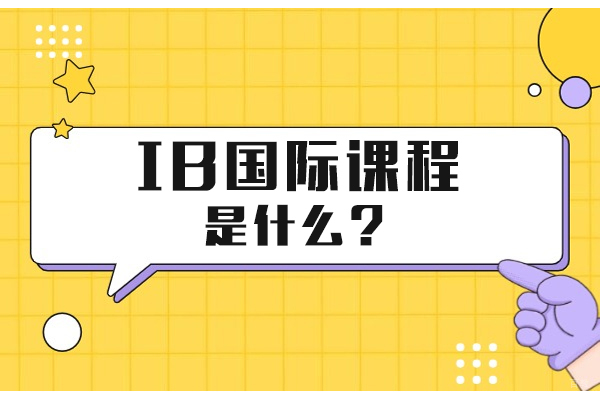 IB国际课程是什么-IB国际课程培训机构推荐