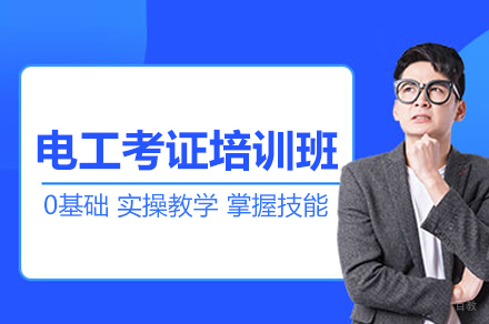 电工考证培训班