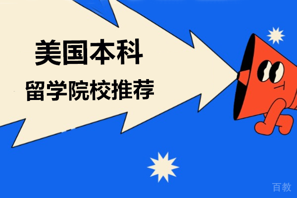 美国本科留学院校推荐-美国本科留学申请培训机构推荐