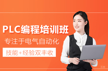 PLC编程应用工程师培训班