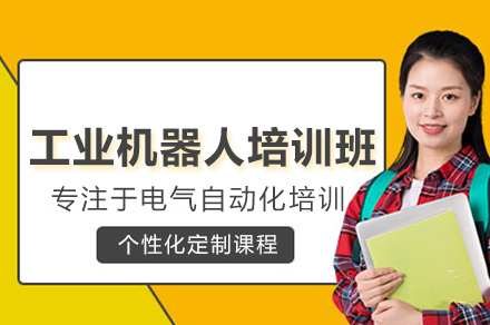 工业机器人应用工程师培训班
