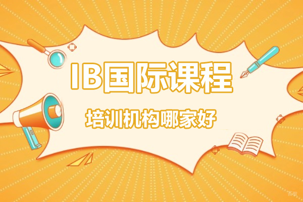 IB国际课程培训机构哪家好-选哪家