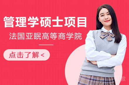 法国亚眠高等商学院管理学硕士项目