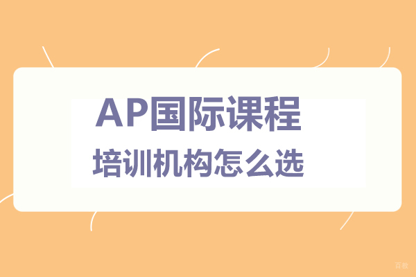 AP国际课程培训机构应该怎么选-选哪家