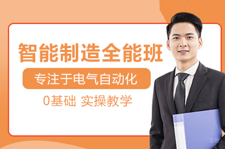 电气自动化智能制造全能班