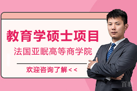 法国亚眠高等商学院教育学硕士项目