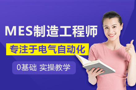MES制造执行系统工程师培训班