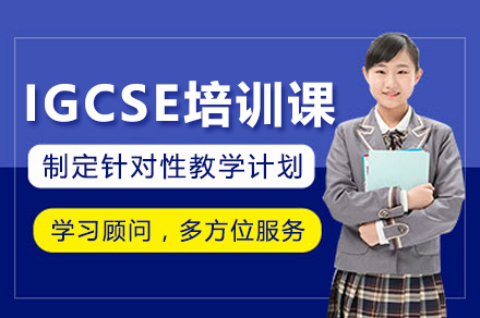 长沙IGCSE培训课程