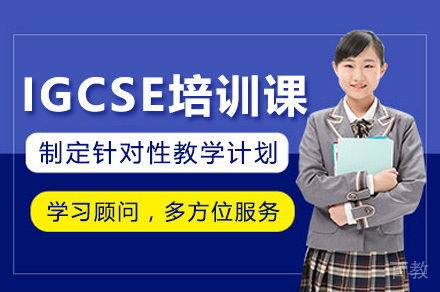 长沙IGCSE培训课程