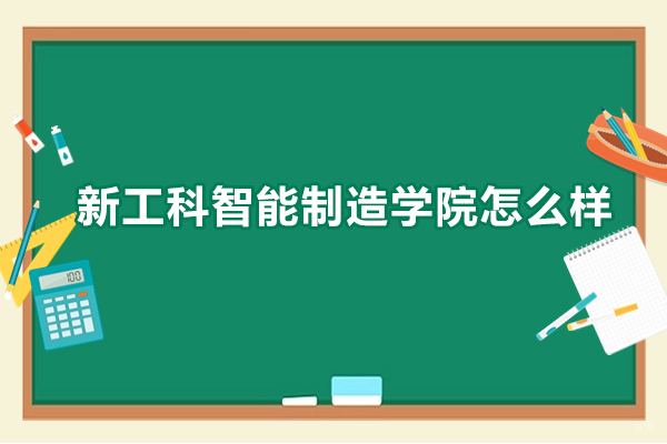 合肥职业技能-合肥新工科智能制造学院怎么样