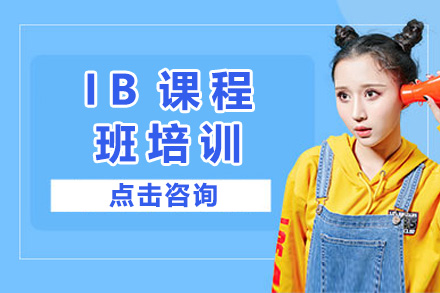 长沙IB培训课程