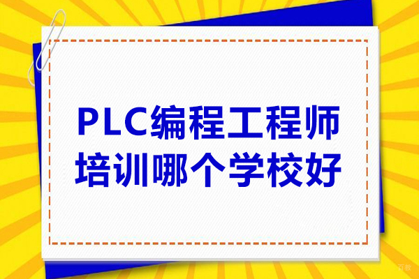 合肥-合肥PLC编程工程师培训哪个学校好-新工科智能制造学院