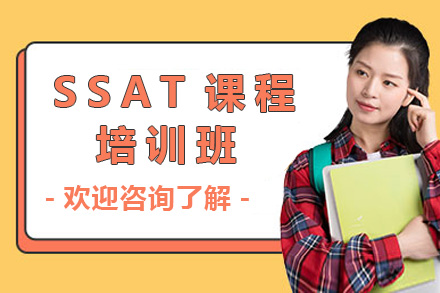 长沙SSAT培训课程