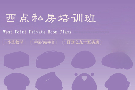 北京西点私房培训班