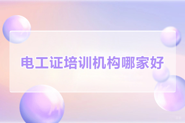 合肥-合肥电工证培训机构哪家好-新工科智能制造学院