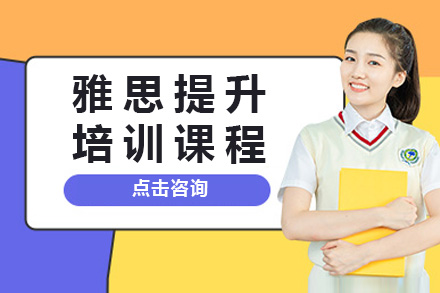 长沙雅思提升培训课程