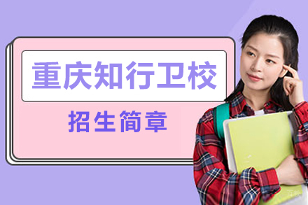 重庆知行卫校招生简章