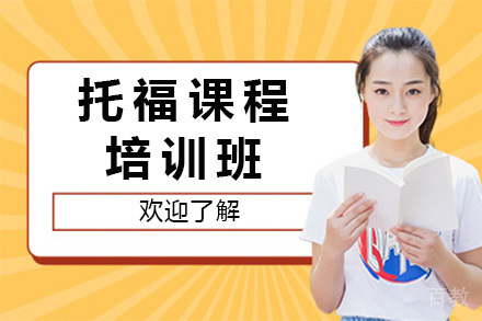 长沙托福培训课
