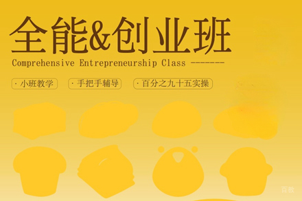 北京西点全能创业培训班
