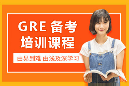 长沙GRE备考培训课程