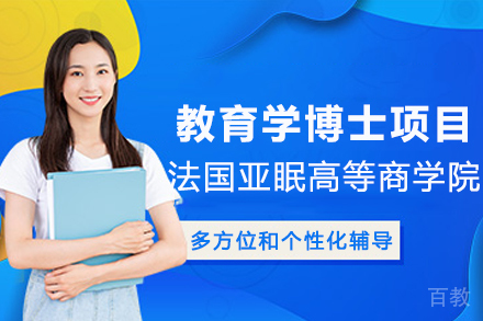 法国亚眠高等商学院教育学博士项目