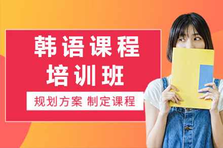 长沙韩语培训课程