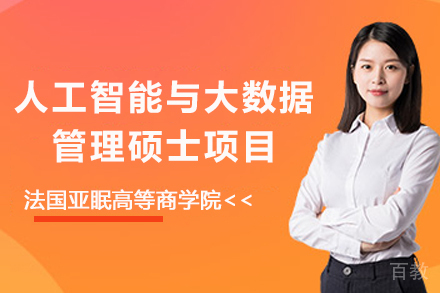 法国亚眠高等商学院人工智能与大数据管理硕士项目